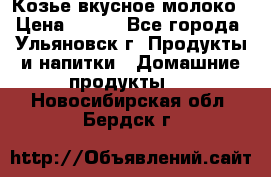 Козье вкусное молоко › Цена ­ 100 - Все города, Ульяновск г. Продукты и напитки » Домашние продукты   . Новосибирская обл.,Бердск г.